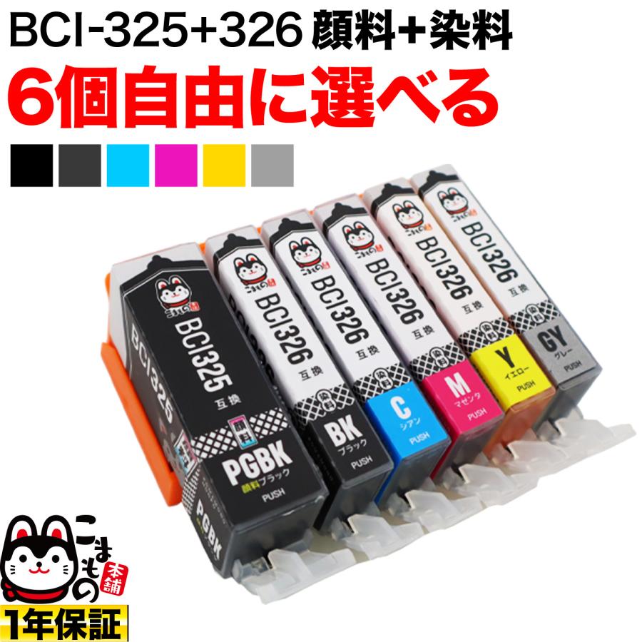 1個おまけ BCI-326+325 キヤノン用 互換インクカートリッジ 自由選択6+