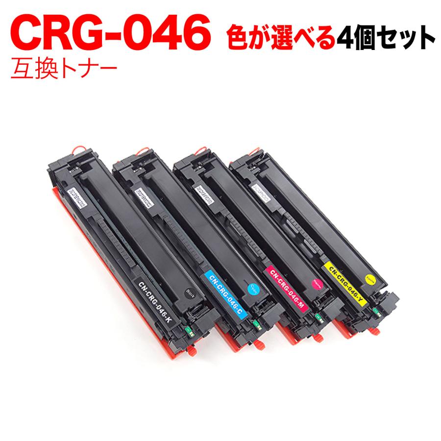 CRG-046 BK/C/M/Y 互換 トナーカートリッジ 4色セット 本日ポイント10倍 キヤノン用 CRG-046 トナーカートリッジ046 互換