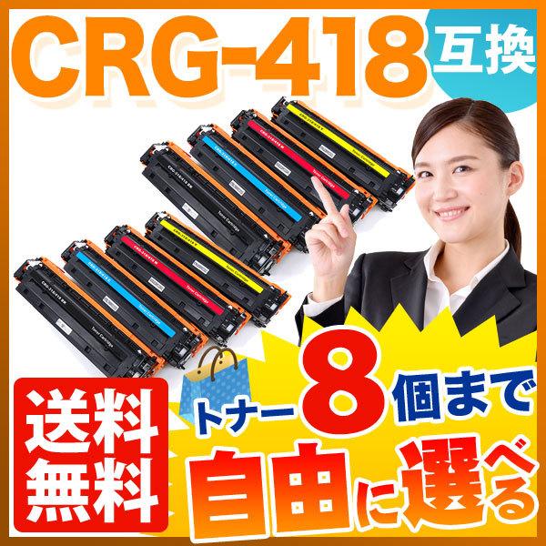 キヤノン用 CRG-418 トナーカートリッジ418 互換トナー 自由選択8本セット フリーチョイス 選べる8個セット [入荷待ち] [入荷予定:確認中]