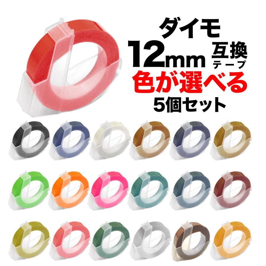 ダイモ テープセット DYMO（ダイモ） ダイモ用 互換 テープ 12mm フリーチョイス(自由選択