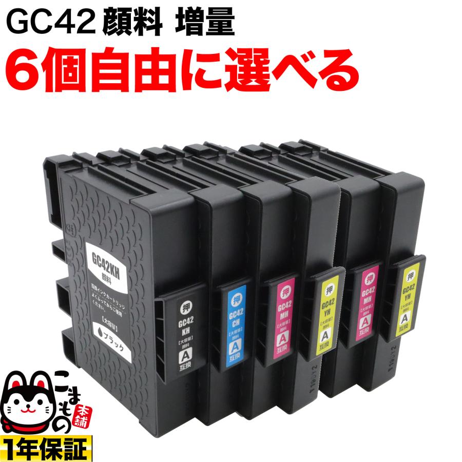 こまもの本舗 リコー用 GC42H互換インクカートリッジ 増量 自由選択6個