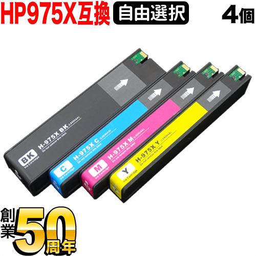 1個おまけ [最終在庫] HP975X HP用 リサイクルインク 顔料 自由選択4+1 