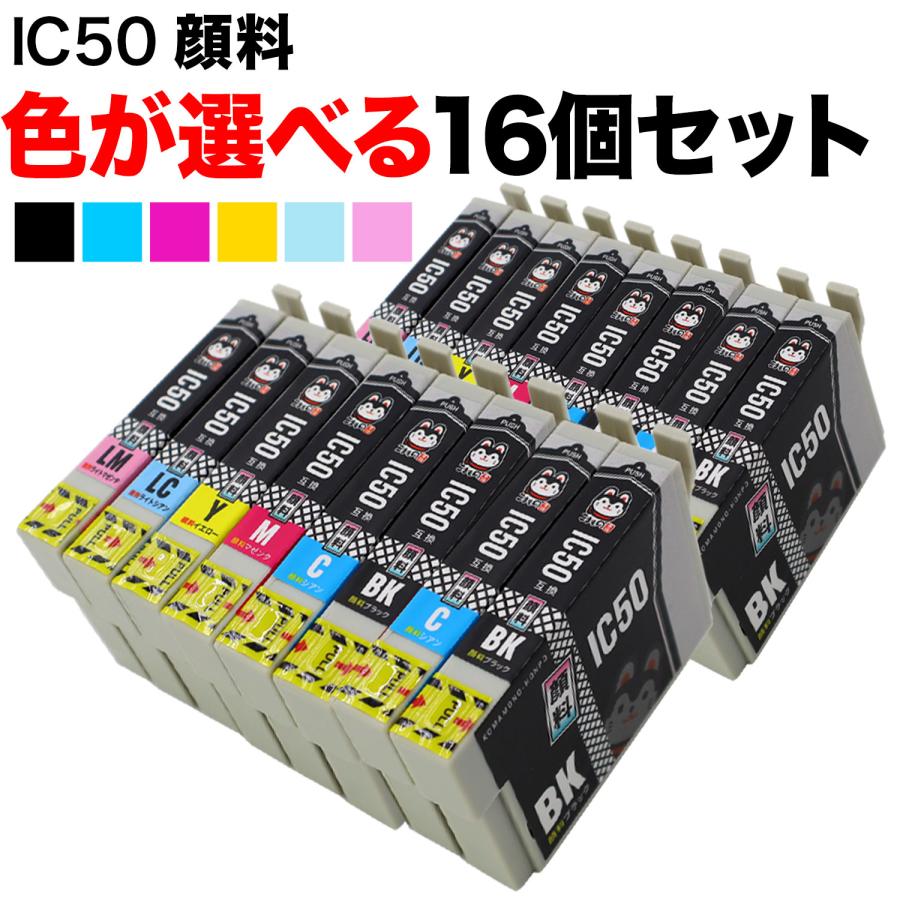 IC50 エプソン用 互換インクカートリッジ 顔料 自由選択16個セット 