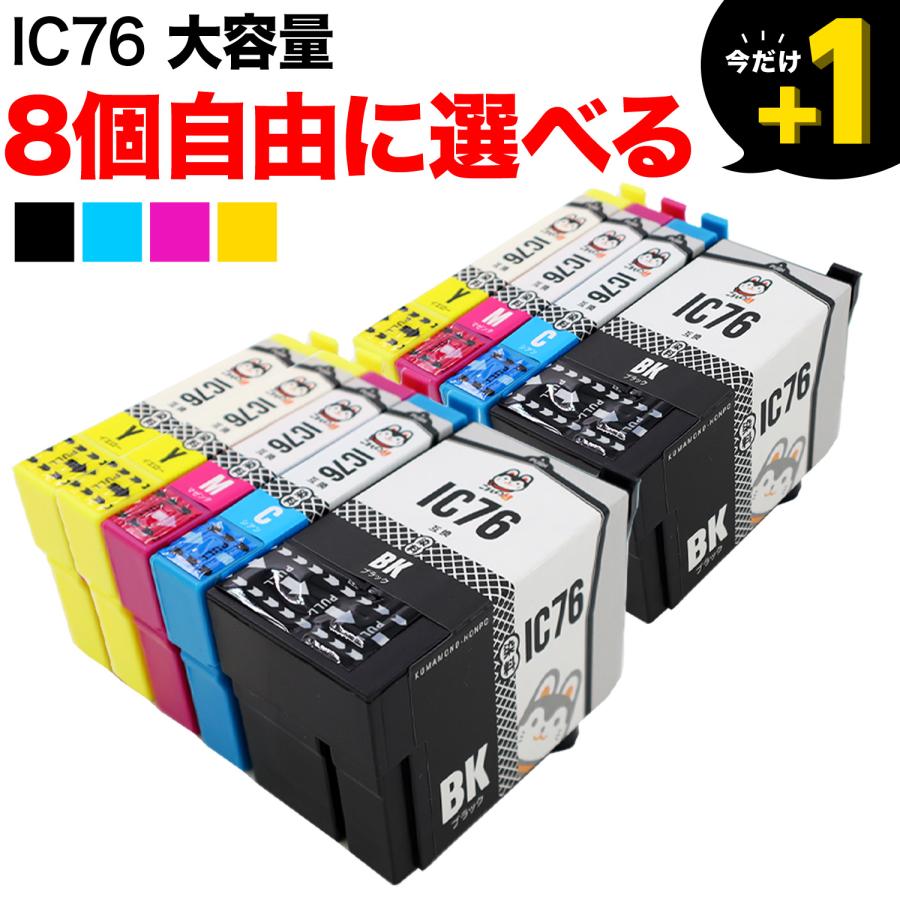 ＋1個おまけ IC4CL76 IC76 エプソン用 大容量 選べる8個 ICBK76  