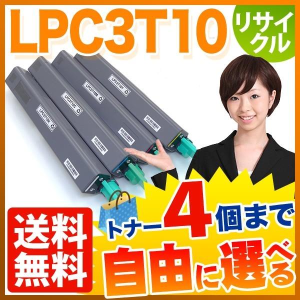 エプソン用　LPC3T10　リサイクルトナー　自由選択4本セット　LP-M6000　LP-M6000A　フリーチョイス　選べる4個セット