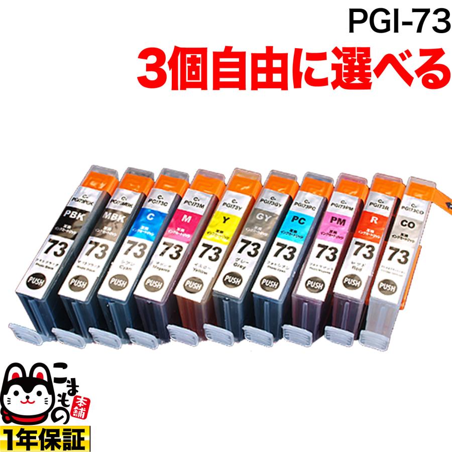 こまもの本舗 当店ポイント10倍キヤノン PGI-73互換インクカートリッジ