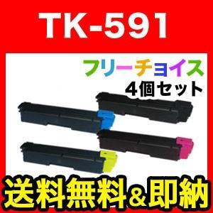 本日ポイント10倍 京セラミタ用 TK-591 リサイクルトナー 自由選択4本セット フリーチョイス 選べる4個セット [入荷待ち] [入荷予定:確認中]