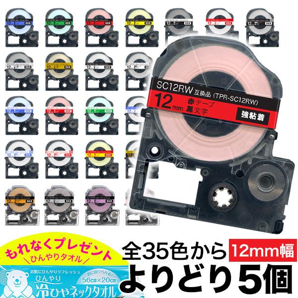 テプラ テプラテープ 12mm 互換 テープ テプラプロ PRO フリーチョイス