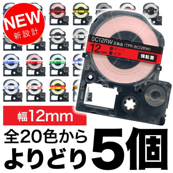 キングジム用 テプラ PRO 互換 テープカートリッジ カラーラベル 12mm 強粘着 フリーチョイス(自由選択) 全22色 色が選べる5個セット｜printus