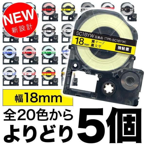 キングジム用 テプラ PRO 互換 テープカートリッジ カラーラベル 18mm 強粘着 フリーチョイス(自由選択) 全22色 色が選べる5個セット｜printus