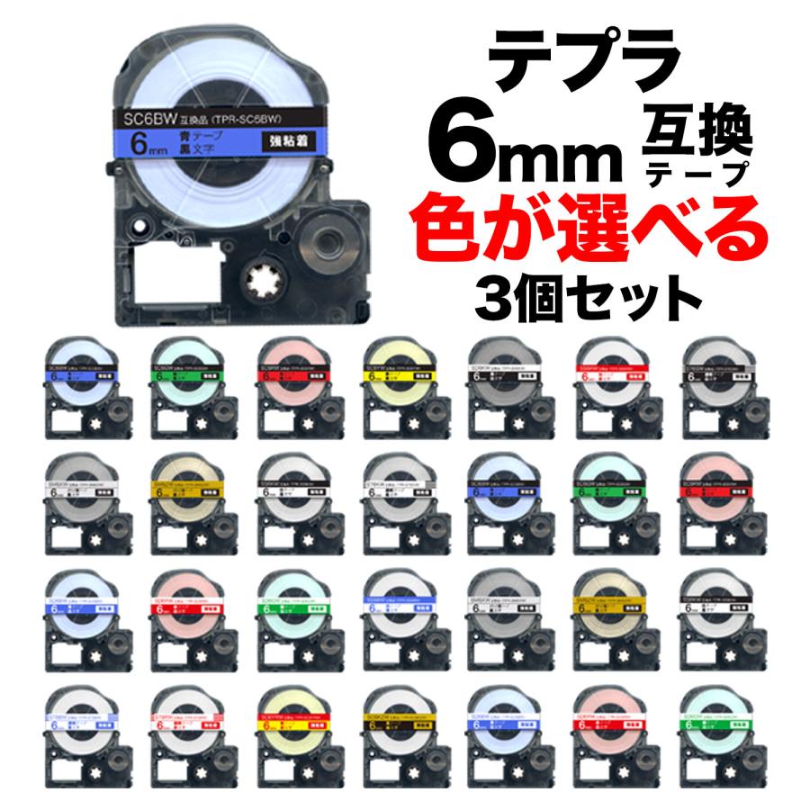 キングジム用 テプラ PRO 互換 テープカートリッジ カラーラベル 6mm 強粘着 フリーチョイス(自由選択) 全29色 色が選べる3個セット｜printus