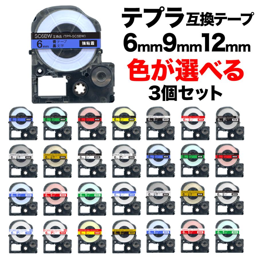 キングジム用 テプラ PRO 互換 テープカートリッジ カラーラベル 6・9・12mm セット 強粘着 フリーチョイス(自由選択) 全32色 色が選べる3個セット｜printus