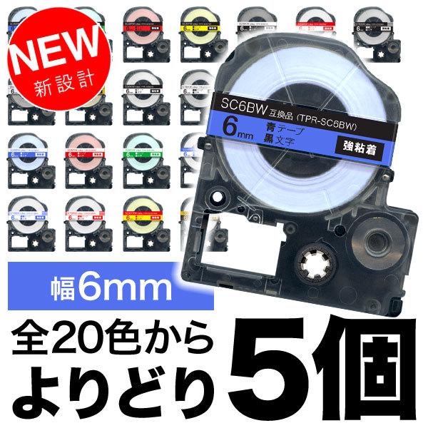 キングジム用 テプラ PRO 互換 テープカートリッジ カラーラベル 6mm 強粘着 フリーチョイス(自由選択) 全22色 色が選べる5個セット｜printus