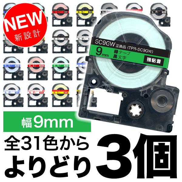 キングジム用 テプラ PRO 互換 テープカートリッジ カラーラベル 9mm 強粘着 フリーチョイス(自由選択) 全32色 色が選べる3個セット｜printus