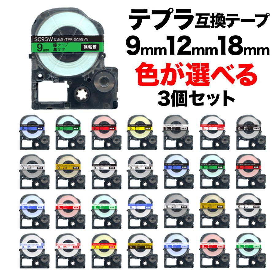 キングジム用 テプラ PRO 互換 テープカートリッジ カラーラベル 9・12・18mm セット 強粘着 フリーチョイス(自由選択) 全32色 色が選べる3個セット｜printus