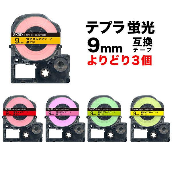 キングジム用 テプラ PRO 互換 テープカートリッジ 蛍光ラベル 9mm フリーチョイス(自由選択) 強粘着 全5色 色が選べる3個セット