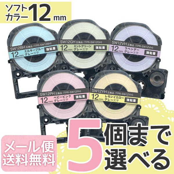 キングジム用 テプラ PRO 互換 テープカートリッジ ソフト 12mm 強粘着 フリーチョイス 自由選択 全5色 色が選べる5個セット おトク情報がいっぱい! キングジム用 テプラ PRO 互換 テープカートリッジ ソフト 12mm 強粘着 フリーチョイス 自由選択 全5色 色が選べる5個セット おトク情報がいっぱい!