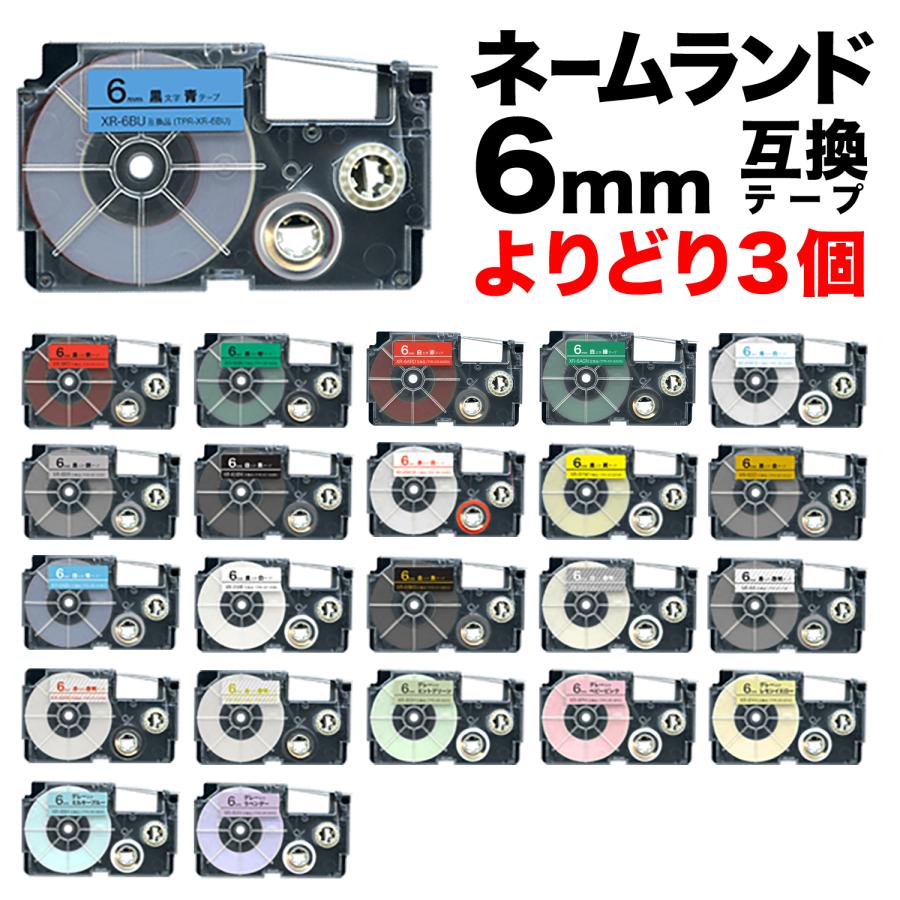 カシオ用 ネームランド 互換 テープカートリッジ 6mm ラベル フリーチョイス(自由選択) 全21色 色が選べる3個セット｜printus