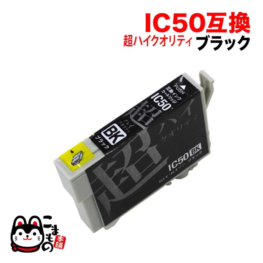 こまもの本舗 ICBK50 エプソン用 IC50 互換インクカートリッジ 超ハイ