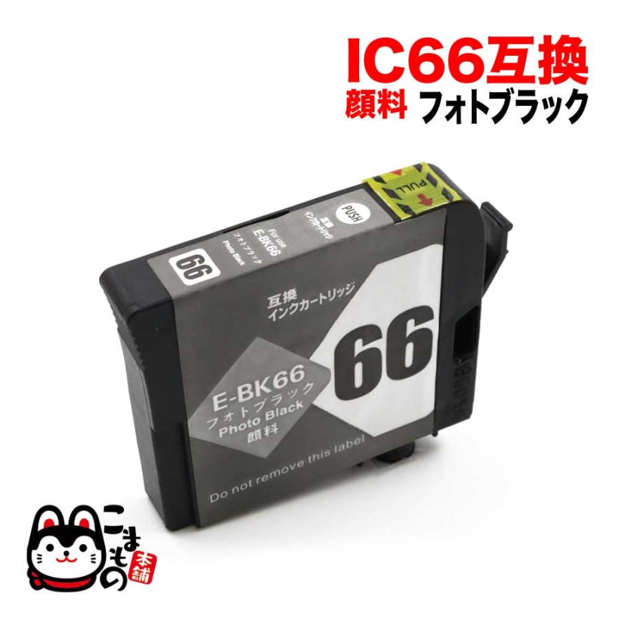 こまもの本舗 ICBK66 エプソン用 IC66 互換インクカートリッジ 顔料