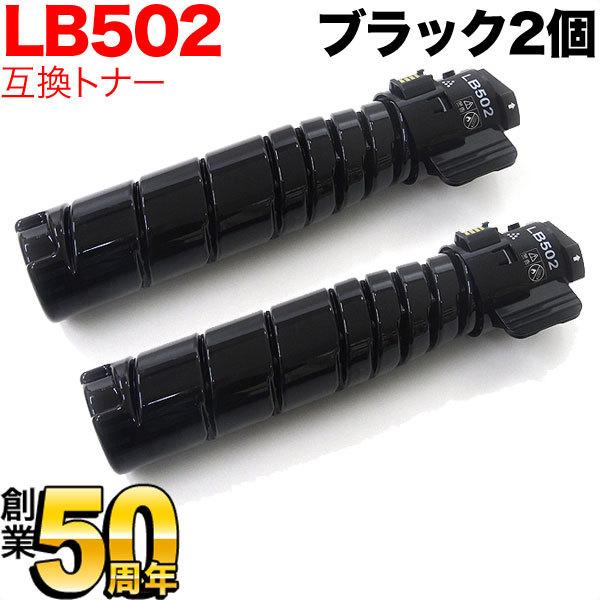 本日ポイント10倍 富士通用 トナーカートリッジ LB502 互換トナー 2本セット ブラック 2個セット System Printer VSP4540B