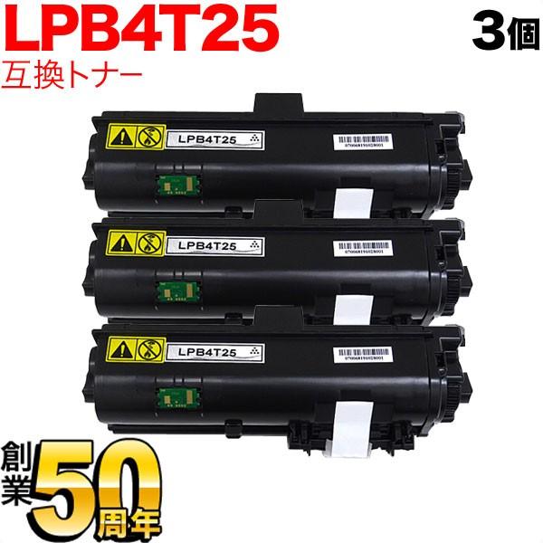 本日ポイント10倍 エプソン用 LPB4T25 互換トナー 3本セット 大容量 ブラック 3個セット LP-S280DN