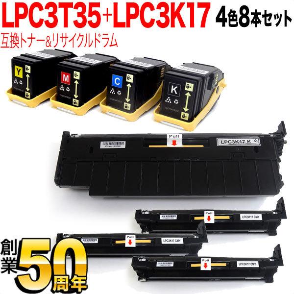 エプソン用　LPC3T35　互換トナー　Mサイズ　リサイクルドラム　4色8個セット　＆　トナー＆ドラムセット　LPC3K17K　4色8本セット