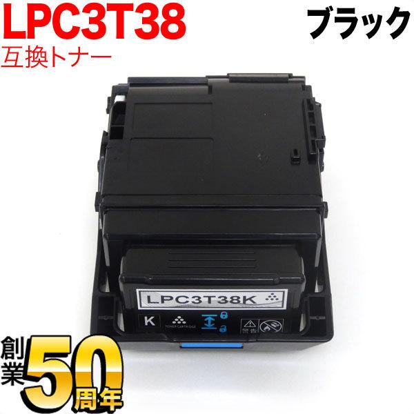 エプソン用 LPC3T38K 互換トナー ブラック LP-M8180A LP-M8180F LP-M8180PS LP-M818AZ3 LP-M818FZ3 LP-S7180 LP-S7180Z LP-S8180 LP-S8180PS