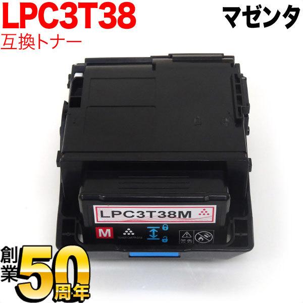 エプソン用 LPC3T38M 互換トナー マゼンタ LP-M8180A LP-M8180F LP-M8180PS LP-M818AZ3 LP-M818FZ3 LP-S7180 LP-S7180Z LP-S8180 LP-S8180PS