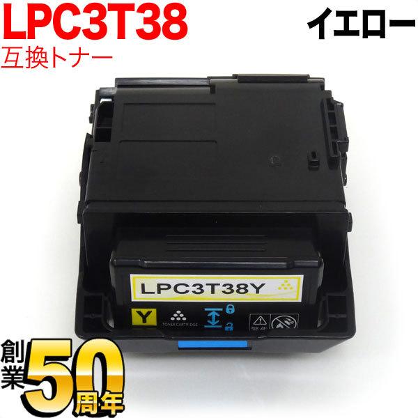 エプソン用 LPC3T38Y 互換トナー イエロー LP-M8180A LP-M8180F LP-M8180PS LP-M818AZ3 LP-M818FZ3 LP-S7180 LP-S7180Z LP-S8180 LP-S8180PS