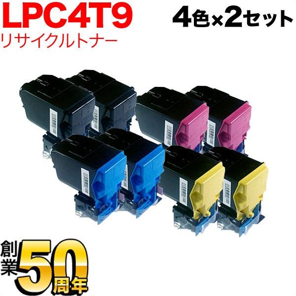 本日ポイント10倍 エプソン用 LPC4T9 リサイクルトナー 4色×2セット LP-M720F LP-M720FC2 LP-M720FC3 LP-M720FC5 LP-M720FC9 LP-S820 LP-S820C2 LP-S820C3