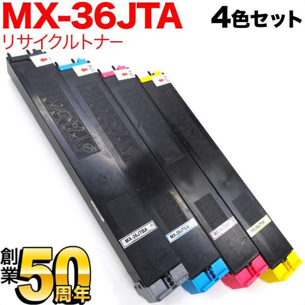 本日当店ポイント5倍 シャープ用 MX-36JTA リサイクルトナー 4色セット MX-2610 2640 3110 3140 3610 3640