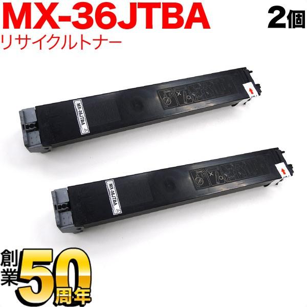 爆買WEEKポイント10倍 シャープ用 MX-36JTBA リサイクルトナー 2本セット ブラック 2個セット MX-2610 2640 3110 3140 3610 3640