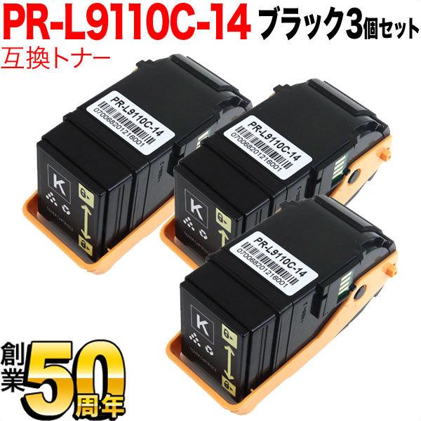本日ポイント10倍 NEC用 PR-L9110C 互換トナー PR-L9110C-14 3本セット ブラック 3個セット Color MultiWriter 9110C Color MultiWriter 9110C2