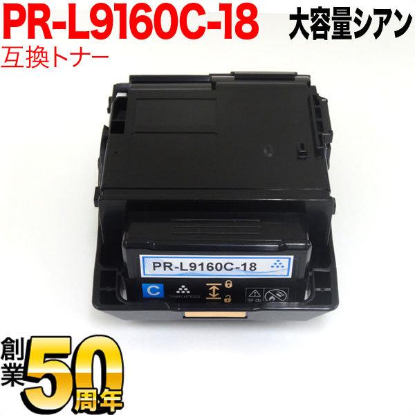 NEC用 PR-L9160C 互換トナー PR-L9160C-18 大容量 シアン Color