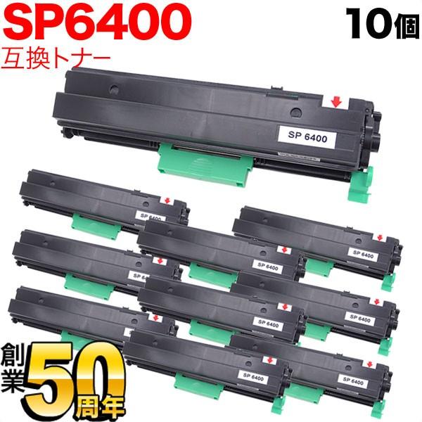 リコー（RICOH） リコー用 SP トナー 6400 互換トナー 10本セット