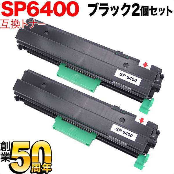 リコー用 SP トナー 6400 互換トナー 2本セット 600573 ブラック 2個セット SP 6450 SP 6440 SP 6430 SP 6420 SP 6410 P 6030 P 6020