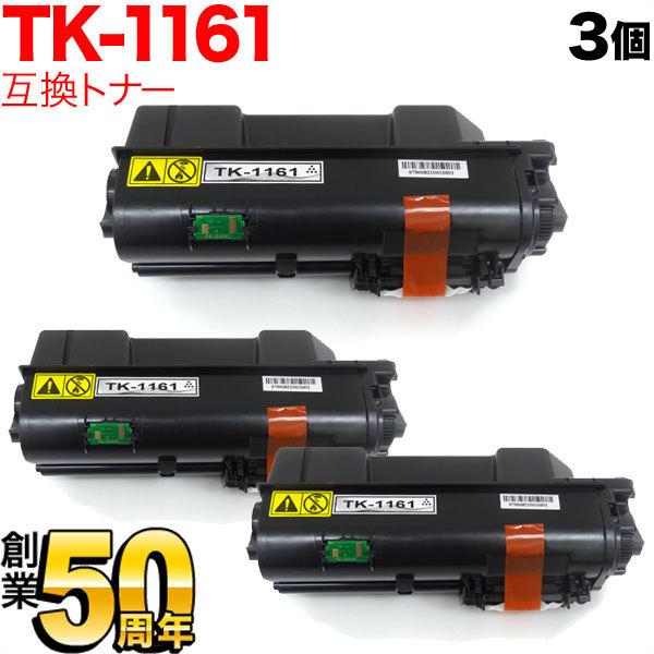 本日ポイント10倍 京セラミタ用 TK-1161 互換トナー 3本セット ブラック 3個セット ECOSYS P2040dw