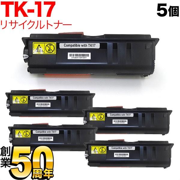本日ポイント10倍 京セラミタ用 TK-17 リサイクルトナー 5本セット ブラック 5個セット FS-1010 FS-1000+