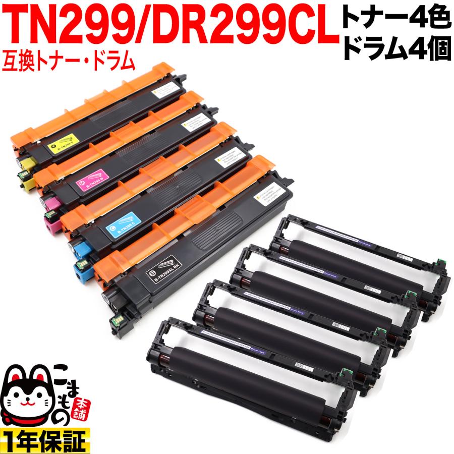 ブラザー用 TN299 互換トナー 4色セット ブラック大容量 ＆ DR299CL  