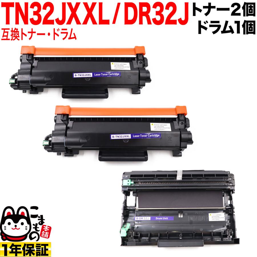 brotherトナーTN32JXXL:2個ドラムDR32J:1個 純正品 ブラザー用 TN32JXXL 超大容量 互換トナー 2本 ＆ DR32J 互換ドラム