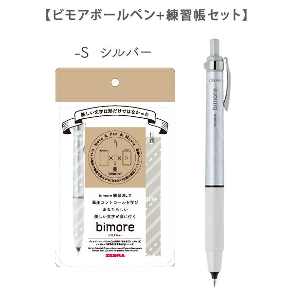 【Ao】ビモアセット ZEBRA（ゼブラ） bimore ビモアセット 0.5 SE-JJ114 全3色から選択