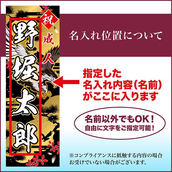 ヤフショ感謝デーは当店10倍 卒業 入学 等に変更可能 成人式 のぼり旗