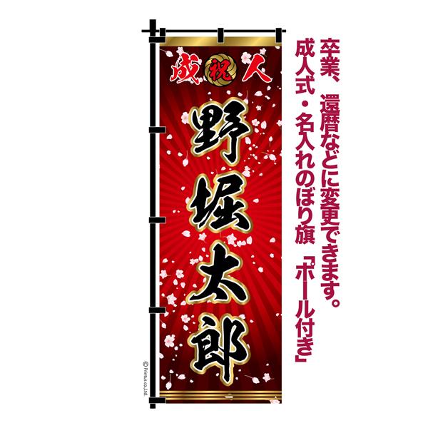 当店ポイント10倍 卒業 入学 等に変更可能 成人式 のぼり旗 黒帯 黒