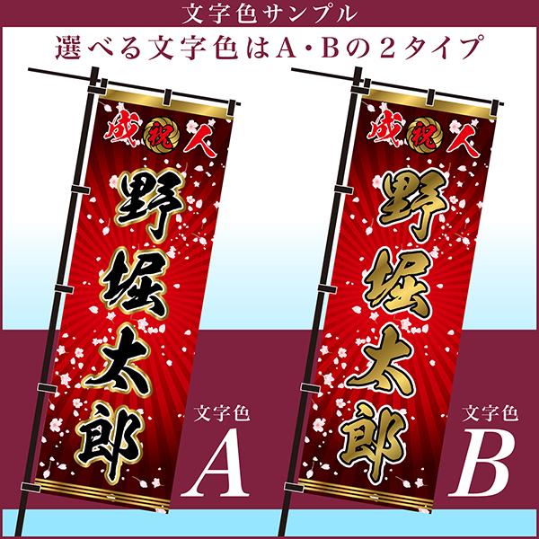 卒業 入学 等に変更可能 成人式 のぼり旗 黒帯 黒ポール付き 柄 110 桜