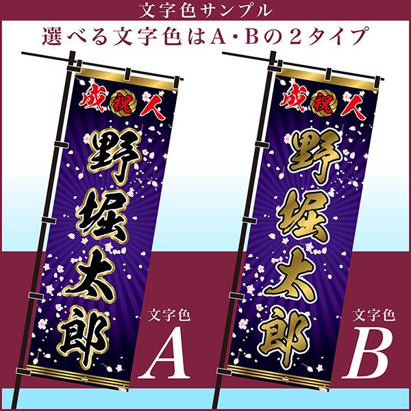 今日はポイント10倍 卒業 入学 等に変更可能 成人式 のぼり旗 黒帯 黒