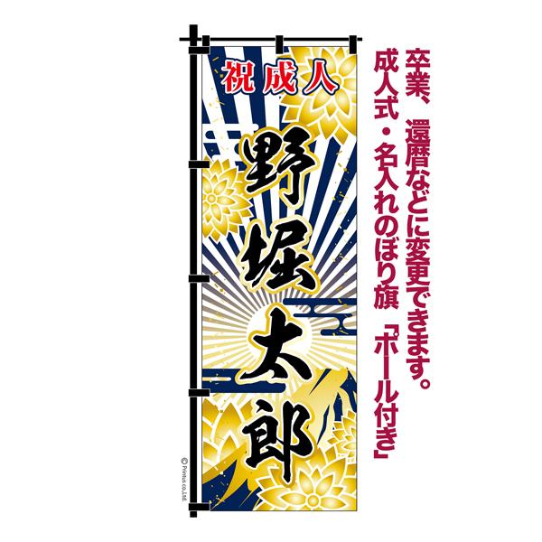 本日ポイント10倍 卒業 入学 等に変更可能 成人式 のぼり旗 黒帯 黒