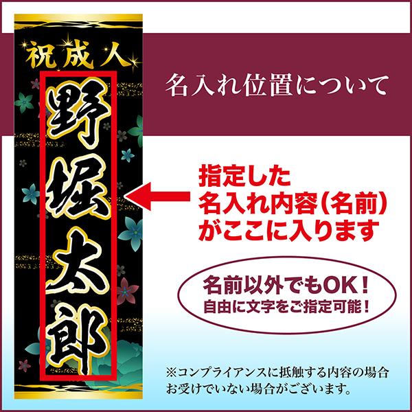 本日ポイント10倍 卒業 入学 等に変更可能 成人式 のぼり旗 黒帯 黒