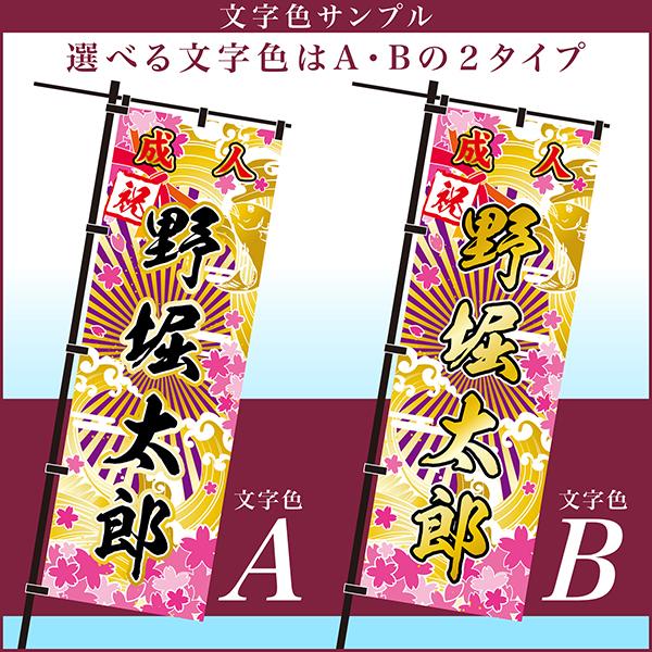 卒業 入学 等に変更可能 成人式 のぼり旗 黒帯 黒ポール付き 柄 63 桜