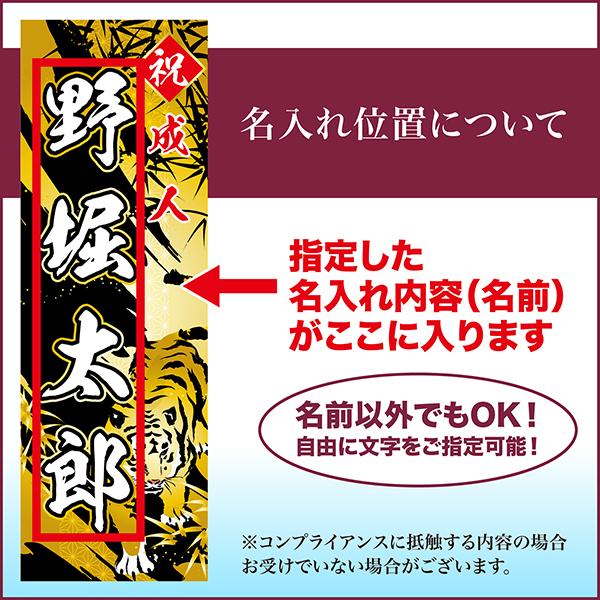 5のつく日ポイント10倍 卒業 入学 等に変更可能 成人式 のぼり旗 黒帯